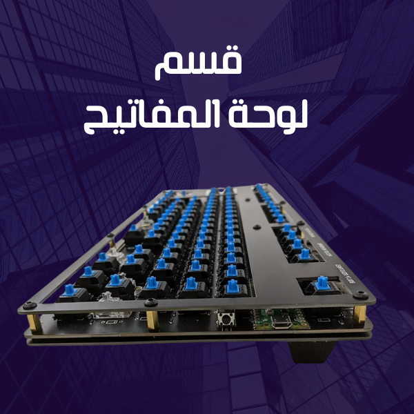 لوحة المفاتيح 