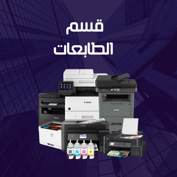 طابعات