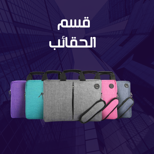 الحقائب