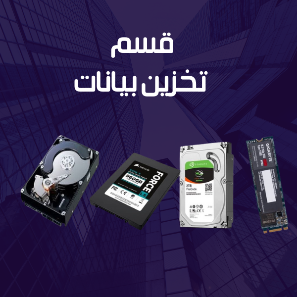 تخزين بيانات 