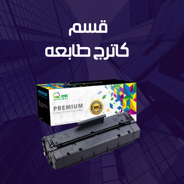 كاترج طابعه