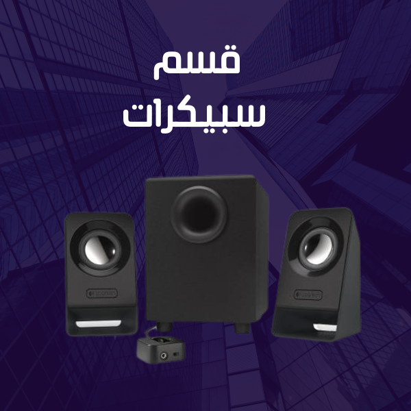 سبيكرات