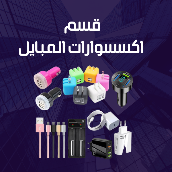 اكسسوارات المبايل
