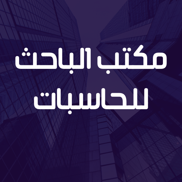 مكتب الباحث للحاسبات 