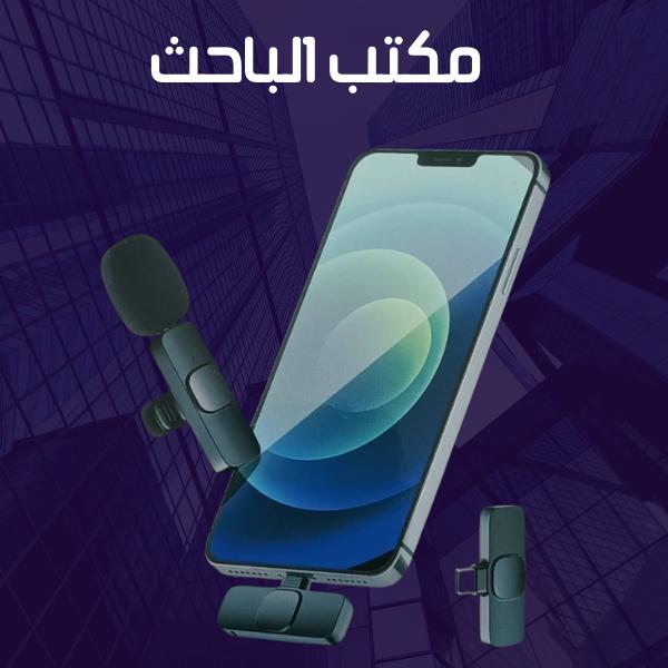مايك موبايل